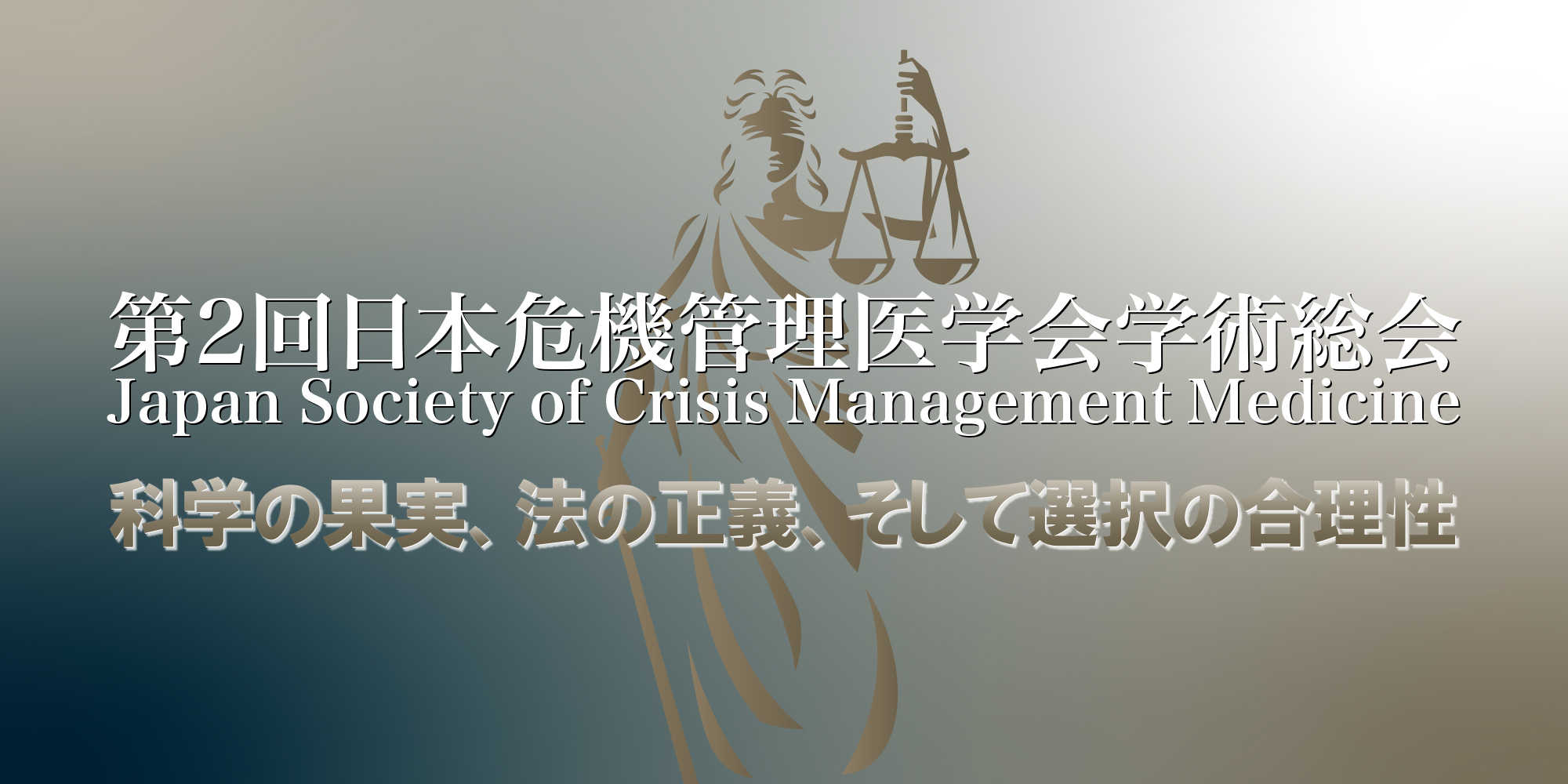 第2回日本危機管理医学会学術総会